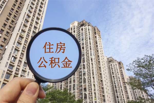 武威离职取出公积（离职取出公积金要什么手续）