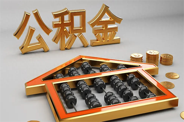武威离职公积金怎么取来啊（离职公积金提取步骤）