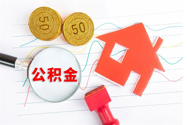武威取公积金方式（正规取公积金的方法）