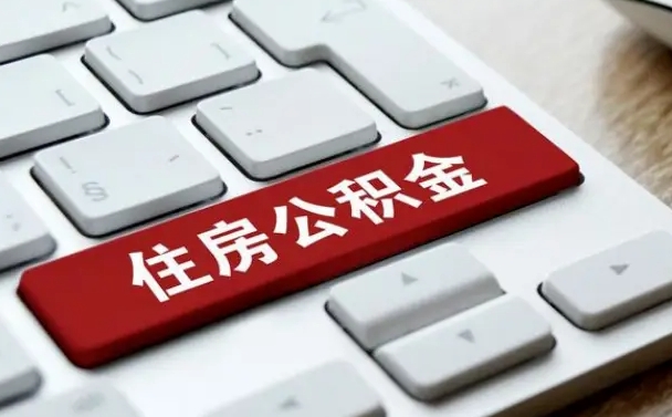 武威公积金代取按月（公积金代取怎么收费）