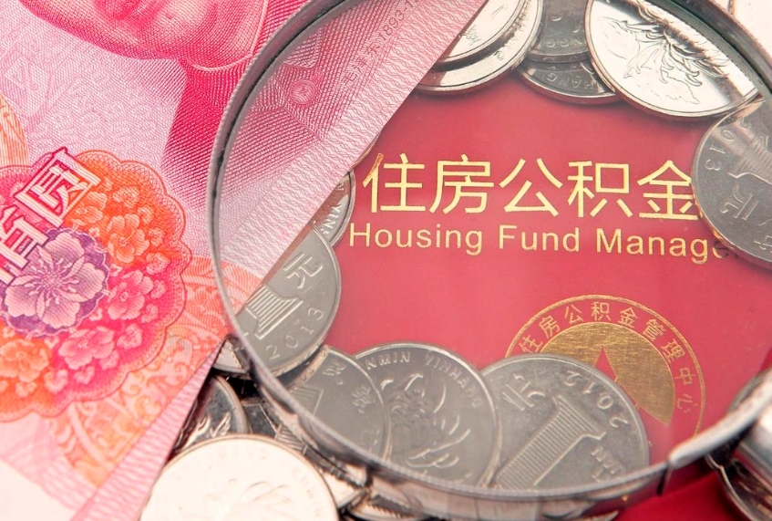 武威的住房公积金怎么取出来（怎么提取市公积金）